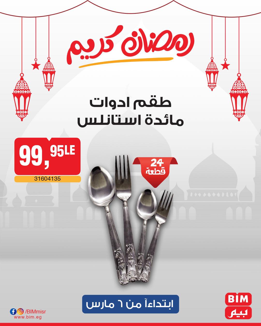 bim offers from 6mar to 6mar 2025 عروض بيم من 6 مارس حتى 6 مارس 2025 صفحة رقم 48